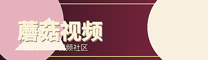 蘑菇视频